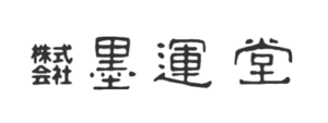 株式会社墨運堂