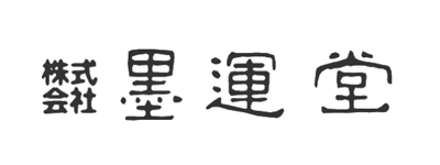 株式会社墨運堂