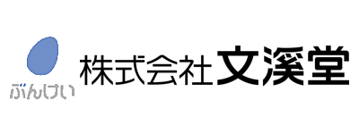 株式会社文溪堂