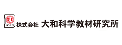 株式会社大和科学教材研究所